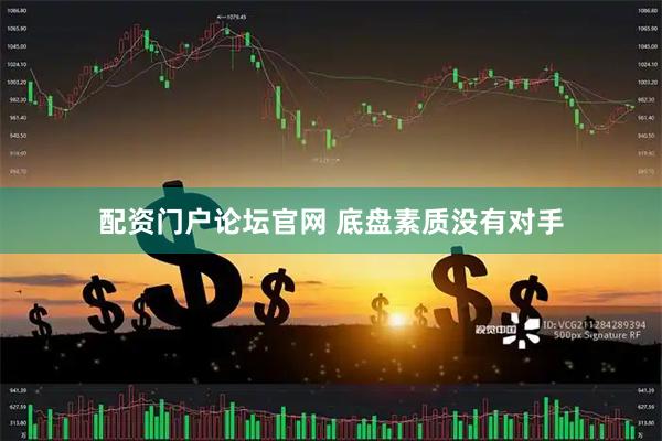 配资门户论坛官网 底盘素质没有对手